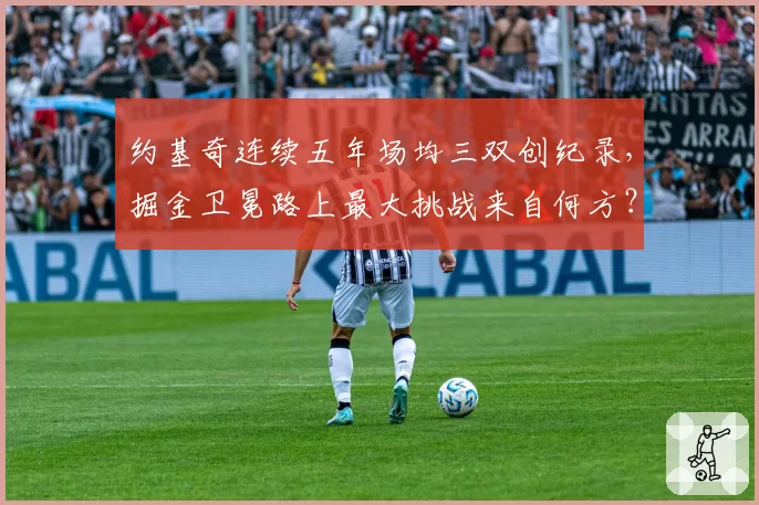 约基奇连续五年场均三双创纪录,掘金卫冕路上最大挑战来自何方?