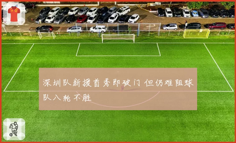 深圳队新援首秀即破门 但仍难阻球队八轮不胜