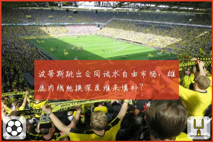 波蒂斯跳出合同试水自由市场,雄鹿内线轮换深度谁来填补?