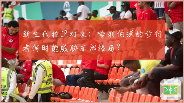 新生代控卫对决：哈利伯顿的步行者何时能威胁东部格局？