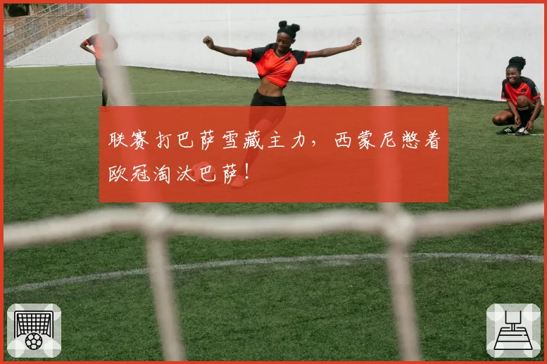 联赛打巴萨雪藏主力,西蒙尼憋着欧冠淘汰巴萨!