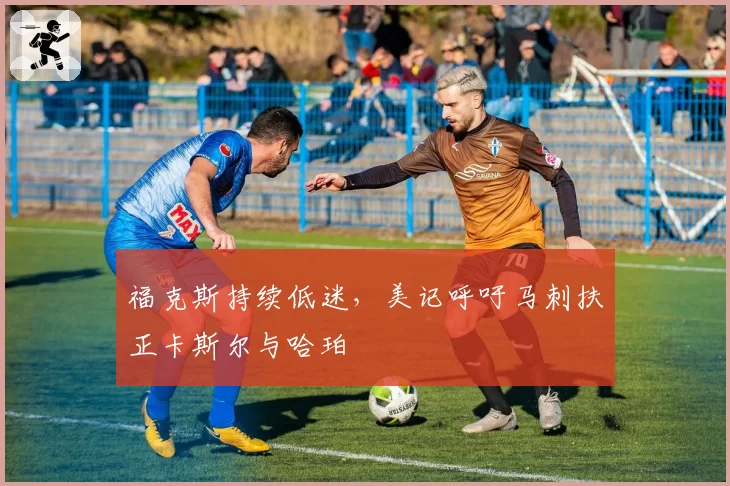 福克斯持续低迷,美记呼吁马刺扶正卡斯尔与哈珀