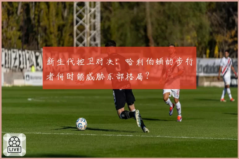 新生代控卫对决：哈利伯顿的步行者何时能威胁东部格局？