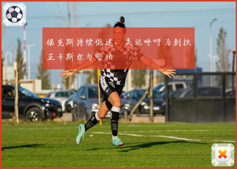 福克斯持续低迷，美记呼吁马刺扶正卡斯尔与哈珀