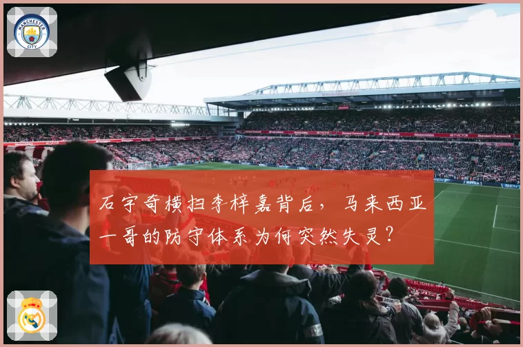 石宇奇横扫李梓嘉背后,马来西亚一哥的防守体系为何突然失灵?