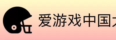 爱游戏中国大陆版 Logo